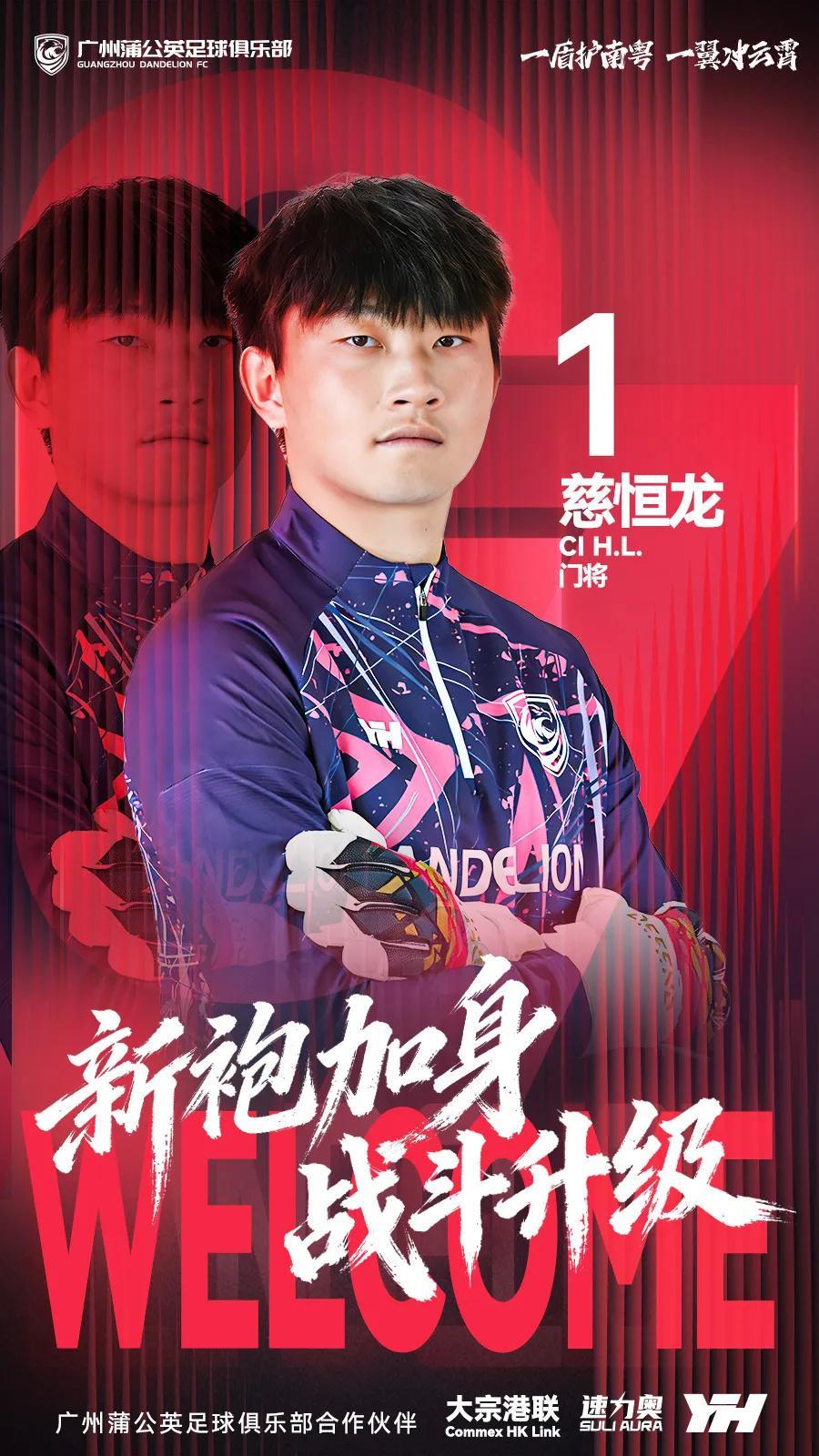 德甲直播-官方：原贵州贵阳竞技门将慈恒龙加盟广州蒲公英